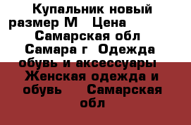 Купальник новый размер М › Цена ­ 1 000 - Самарская обл., Самара г. Одежда, обувь и аксессуары » Женская одежда и обувь   . Самарская обл.